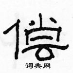 駱恆光寫的硬筆隸書償