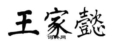 翁闓運王家懿楷書個性簽名怎么寫