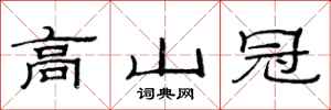 范連陞高山冠隸書怎么寫