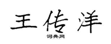 袁強王傳洋楷書個性簽名怎么寫