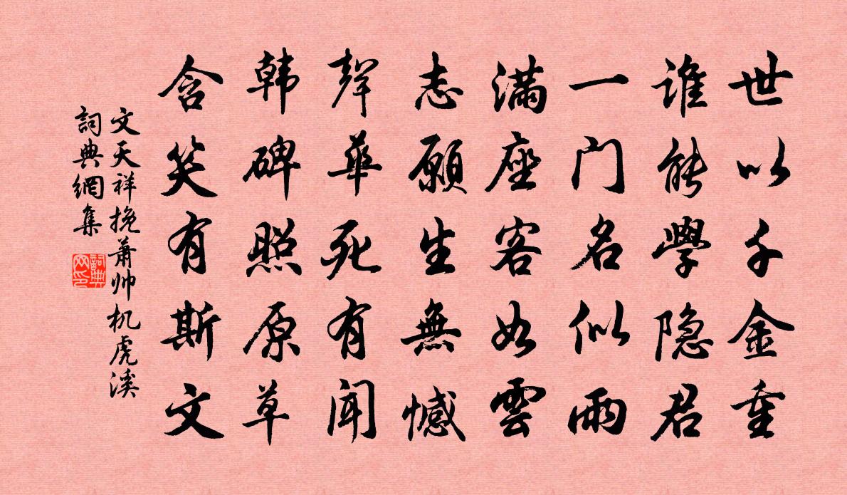 文天祥挽蕭帥機虎溪書法作品欣賞