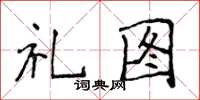 侯登峰禮圖楷書怎么寫