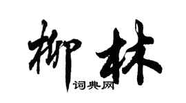 胡問遂柳林行書個性簽名怎么寫