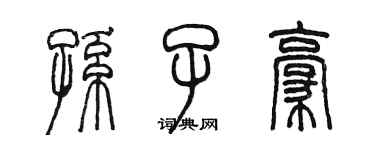 陳墨孫子豪篆書個性簽名怎么寫