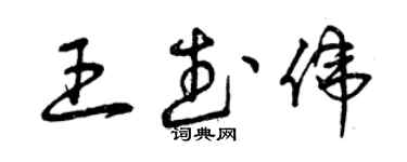 曾慶福王武偉草書個性簽名怎么寫