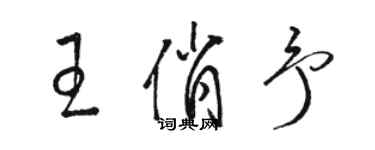 駱恆光王俏予草書個性簽名怎么寫