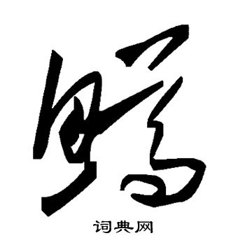 歇楷書書法_歇字書法_楷書字典