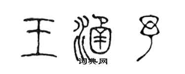 陳聲遠王涵予篆書個性簽名怎么寫