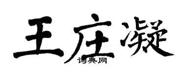 翁闓運王莊凝楷書個性簽名怎么寫