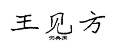 袁強王見方楷書個性簽名怎么寫
