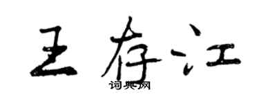 曾慶福王存江行書個性簽名怎么寫