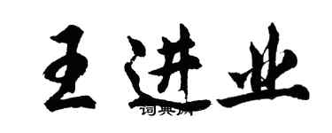 胡問遂王進業行書個性簽名怎么寫