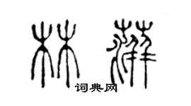 陳聲遠林萍篆書個性簽名怎么寫