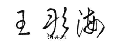 駱恆光王彤海草書個性簽名怎么寫