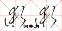 駱恆光術術草書怎么寫
