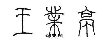 陳墨王業亭篆書個性簽名怎么寫