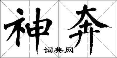 翁闓運神奔楷書怎么寫