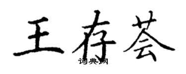 丁謙王存薈楷書個性簽名怎么寫