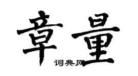 翁闓運章量楷書個性簽名怎么寫