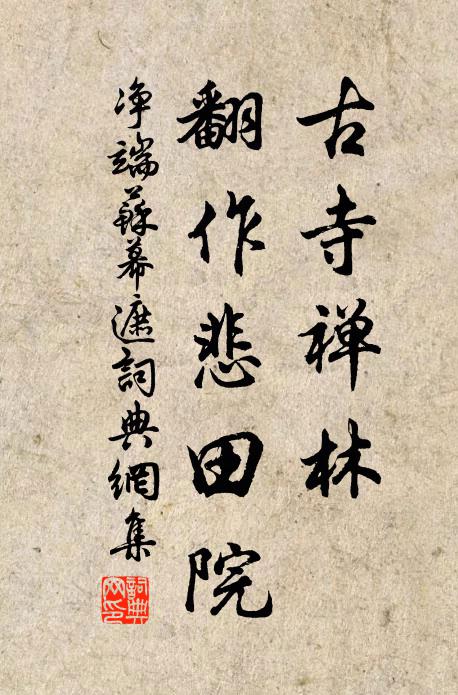 紛紛利害真能擇,擾擾光塵豈易論 詩詞名句