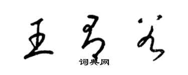 梁錦英王有穀草書個性簽名怎么寫