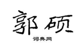 袁強郭碩楷書個性簽名怎么寫