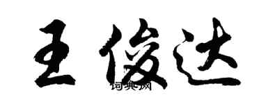 胡問遂王俊達行書個性簽名怎么寫