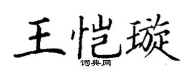 丁謙王愷璇楷書個性簽名怎么寫