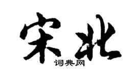 胡問遂宋北行書個性簽名怎么寫