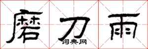 曾慶福磨刀雨隸書怎么寫