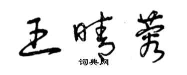 曾慶福王晴蓉草書個性簽名怎么寫