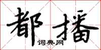 周炳元都播楷書怎么寫
