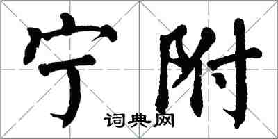 翁闓運寧附楷書怎么寫