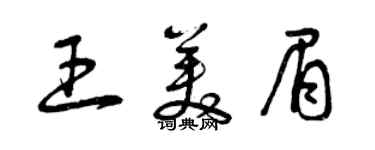 曾慶福王美眉草書個性簽名怎么寫