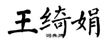 翁闓運王綺娟楷書個性簽名怎么寫