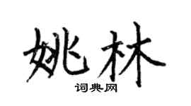 何伯昌姚林楷書個性簽名怎么寫