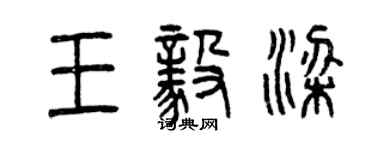 曾慶福王毅梁篆書個性簽名怎么寫