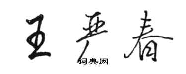 駱恆光王嚴春行書個性簽名怎么寫