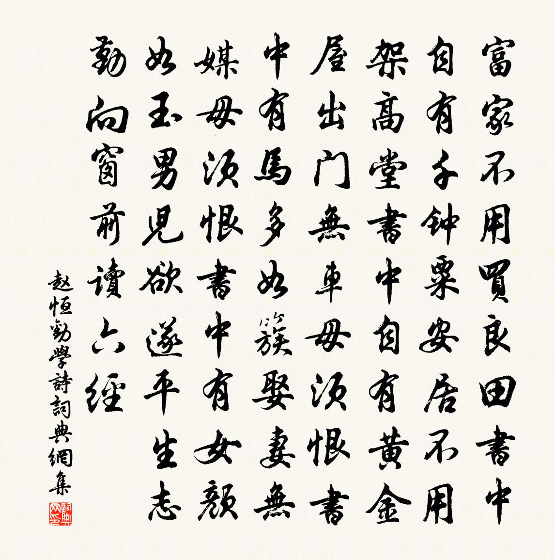 趙恆勸學詩書法作品欣賞