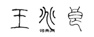 陳聲遠王兆良篆書個性簽名怎么寫