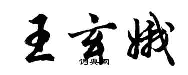 胡問遂王玄娥行書個性簽名怎么寫