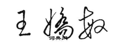 駱恆光王嬌敏草書個性簽名怎么寫