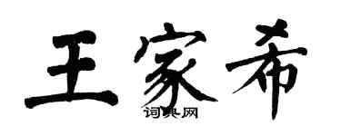 翁闓運王家希楷書個性簽名怎么寫