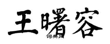 翁闓運王曙容楷書個性簽名怎么寫
