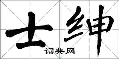 翁闓運士紳楷書怎么寫