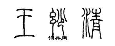 陳墨王妙清篆書個性簽名怎麼寫