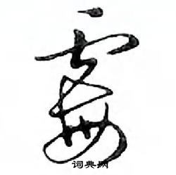 鄧散木寫的硬筆行書霉