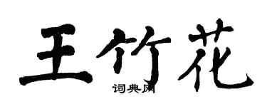 翁闓運王竹花楷書個性簽名怎么寫