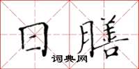 黃華生日膳楷書怎么寫