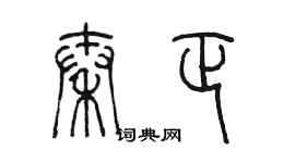 陳墨秦正篆書個性簽名怎么寫